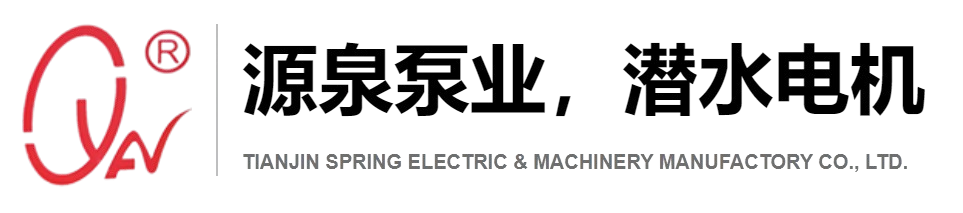 源泉機電,潛水電機,天津市源泉機電設備制造有限公司